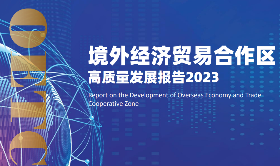 境外经济贸易合作区高质量发展报告2023